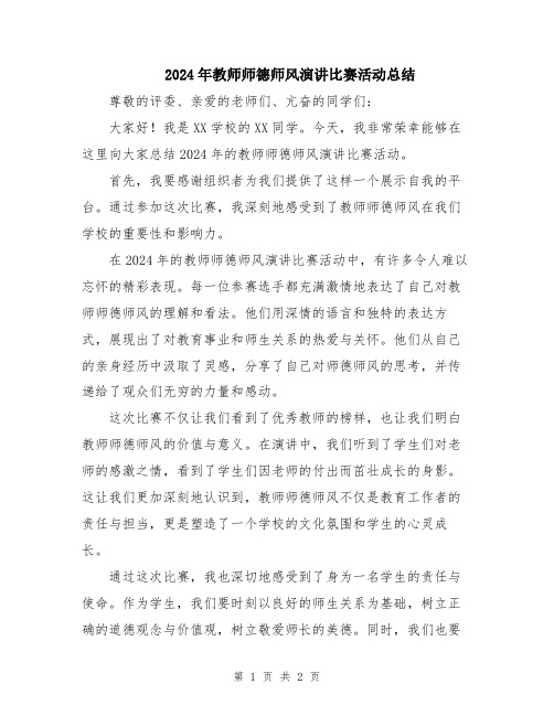 2024年教师师德师风演讲比赛活动总结