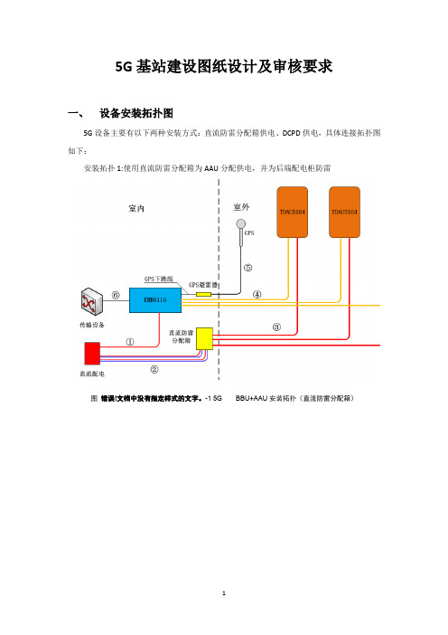 5G基站建设图纸设计及审核要求