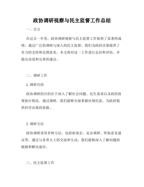 政协调研视察与民主监督工作总结