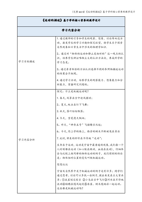 (完整word)《运动的描述》基于学科核心素养的教学设计