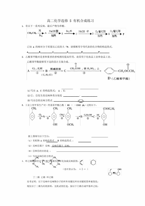 高二化学选修5有机合成练习课件精华高考精华