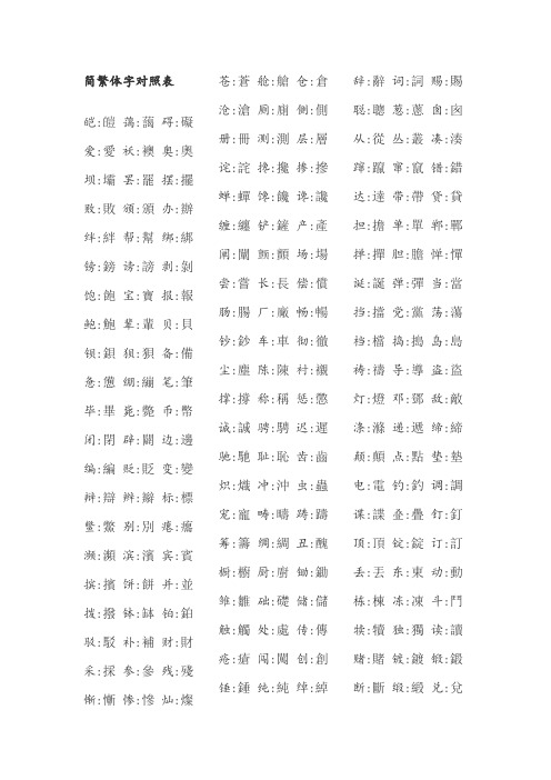 简繁体字对照表(最新版最新版)