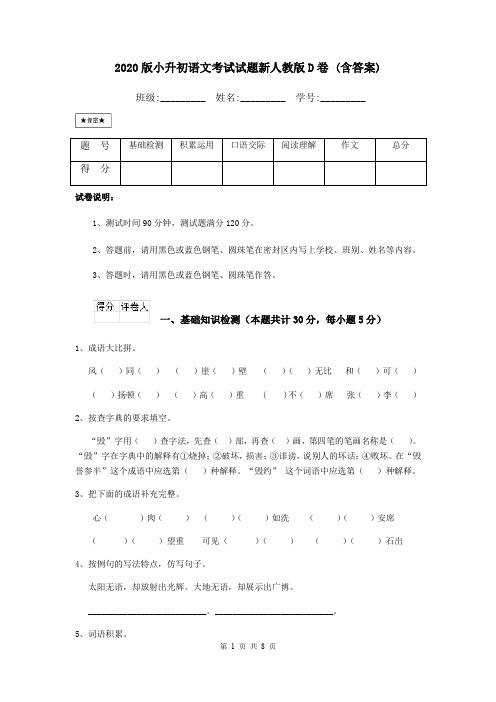 2020版小升初语文考试试题新人教版D卷 (含答案)