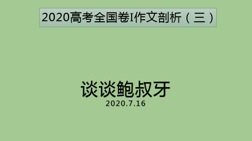 《2020高考全国1卷作文剖析(三)——谈谈鲍叔牙》课件 (19张PPT)X