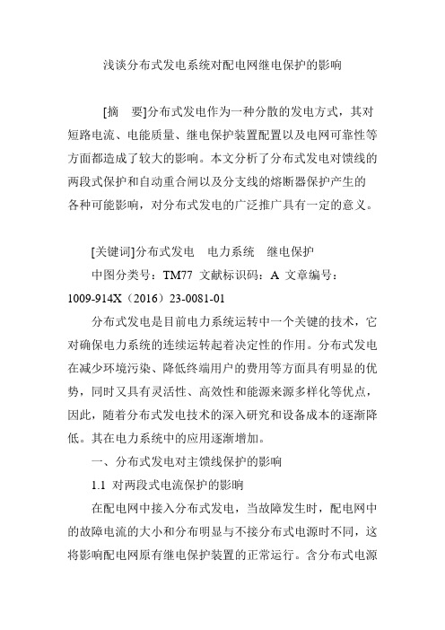 浅谈分布式发电系统对配电网继电保护的影响