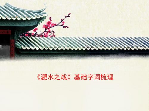 语文版高中语文必修二 12《淝水之战》基础字词梳理2