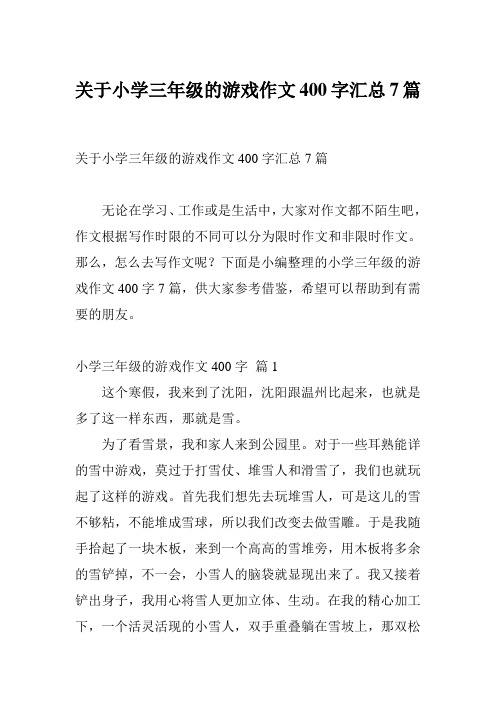 关于小学三年级的游戏作文400字汇总7篇