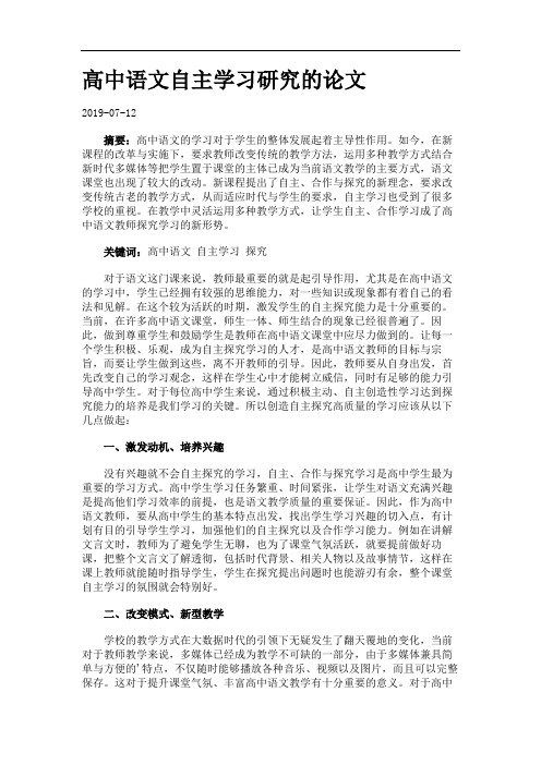 高中语文自主学习研究的论文.