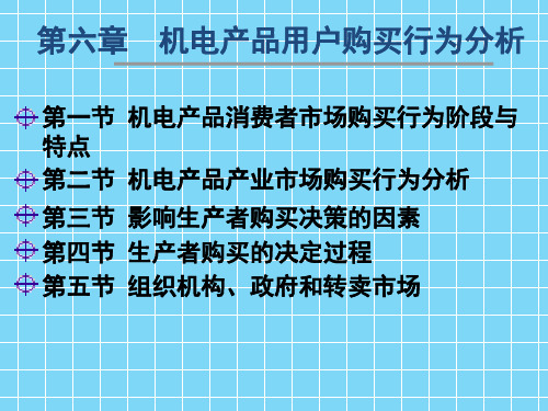 《机电产品市场营销学》第六章 机电产品用户购买行为分析