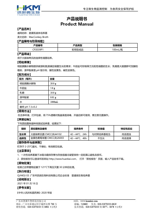 环凯麦康凯液体培养基说明书