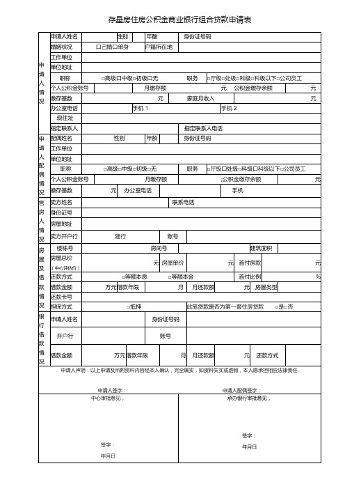 存量房住房公积金商业银行组合贷款申请表