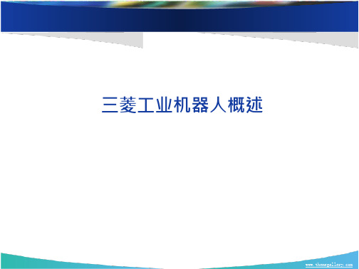 三菱工业机器人指令系统第一部分