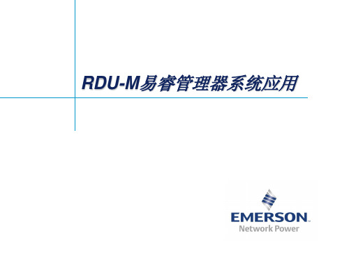 艾默生RDU-M易睿管理器系统培训