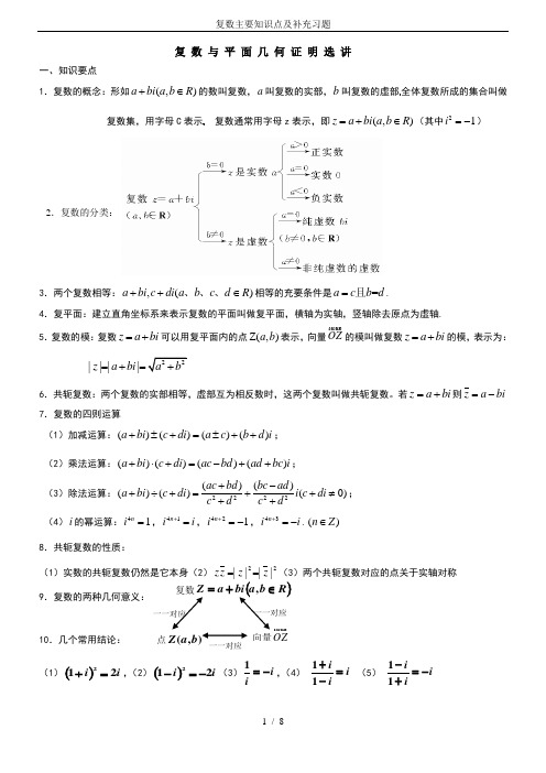 复数主要知识点及补充习题