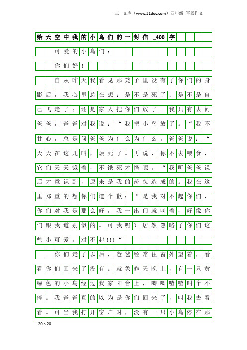 四年级写景作文：给天空中我的小鸟们的一封信_400字