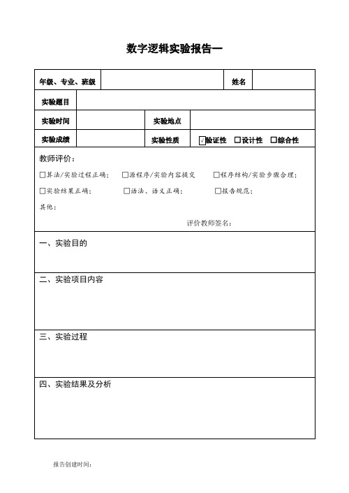 数字逻辑实验报告模板