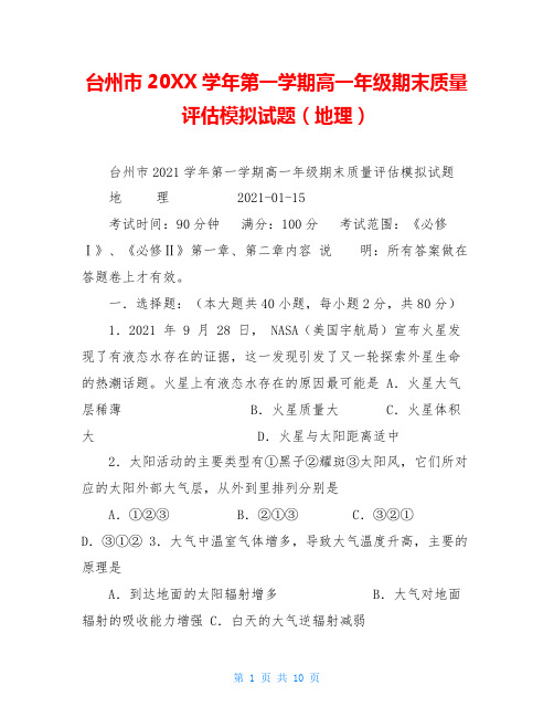 台州市20XX学年第一学期高一年级期末质量评估模拟试题(地理)