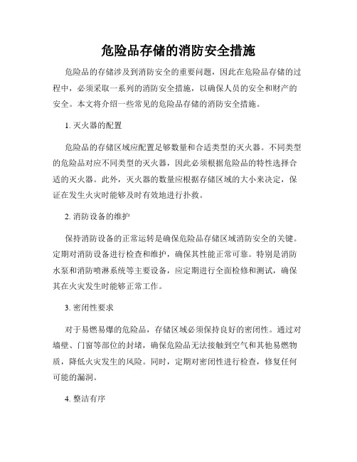 危险品存储的消防安全措施