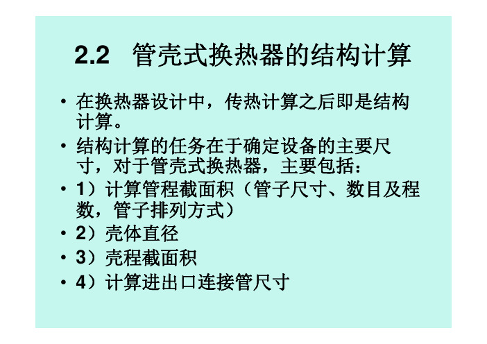 22 管壳式换热器的结构计算