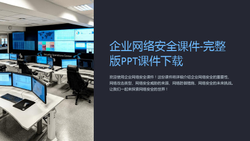 企业网络安全课件-完整版PPT课件下载