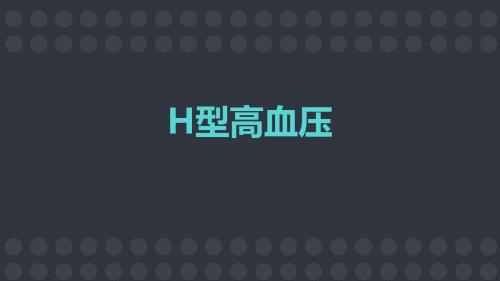 H型高血压  ppt课件