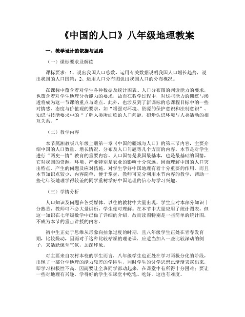 《中国的人口》八年级地理教案