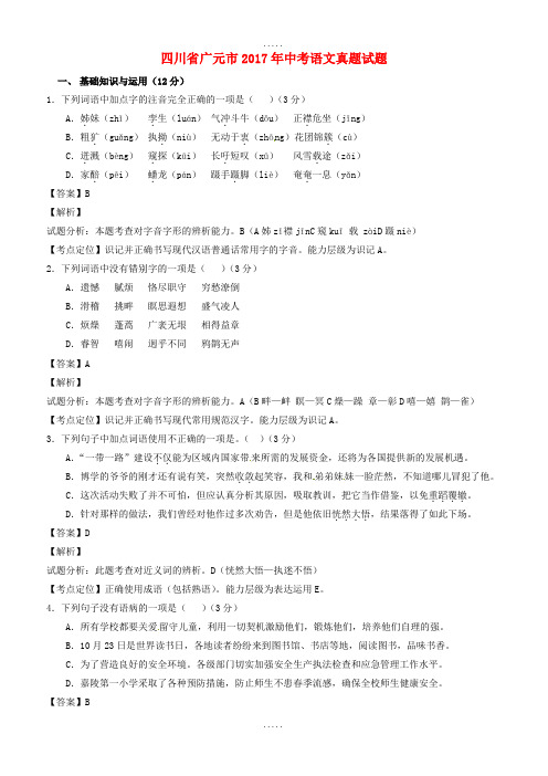 四川省广元市2017年中考语文真题试题(含详细答案)