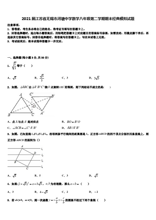 2021届江苏省无锡市河塘中学数学八年级第二学期期末经典模拟试题含解析