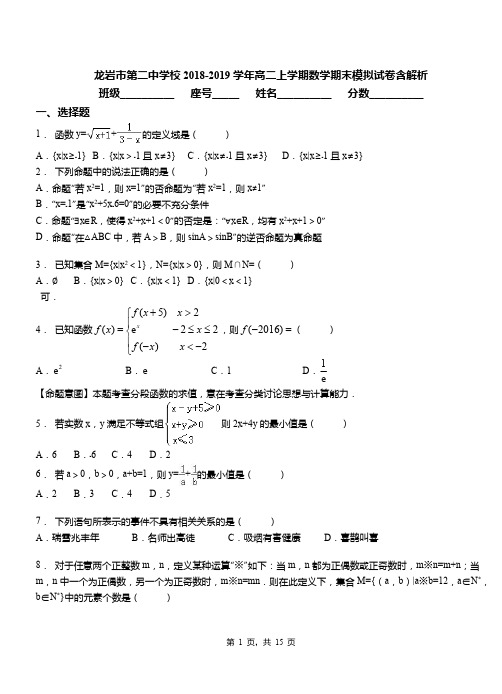 龙岩市第二中学校2018-2019学年高二上学期数学期末模拟试卷含解析
