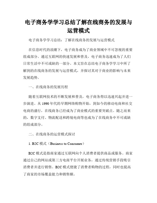 电子商务学学习总结了解在线商务的发展与运营模式