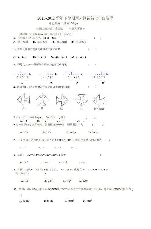 2011~2012学年下学期期末测试卷七年级数学