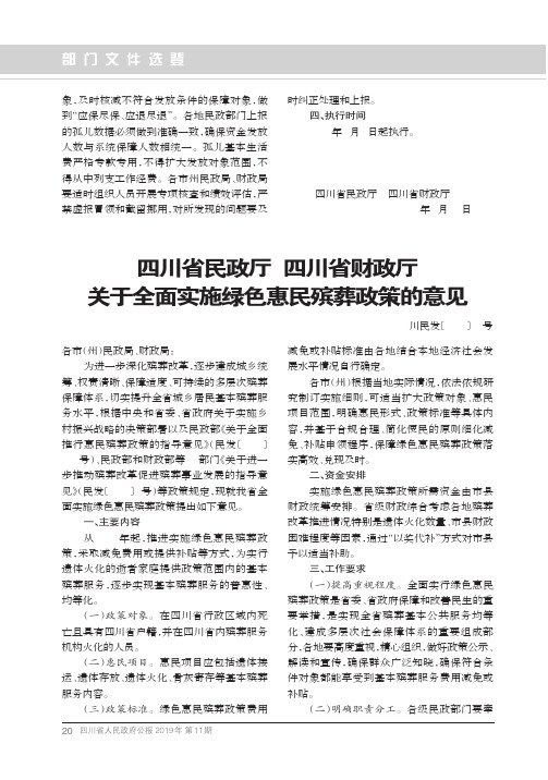 四川省民政厅 四川省财政厅关于全面实施绿色惠民殡葬政策的意见