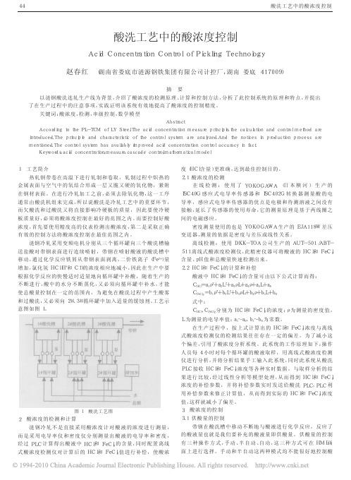 酸洗工艺中的酸浓度控制_赵春红