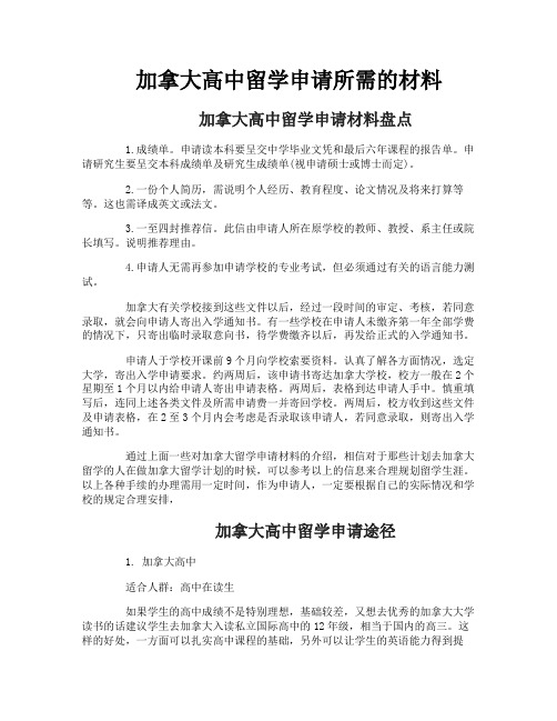 加拿大高中留学申请所需的材料