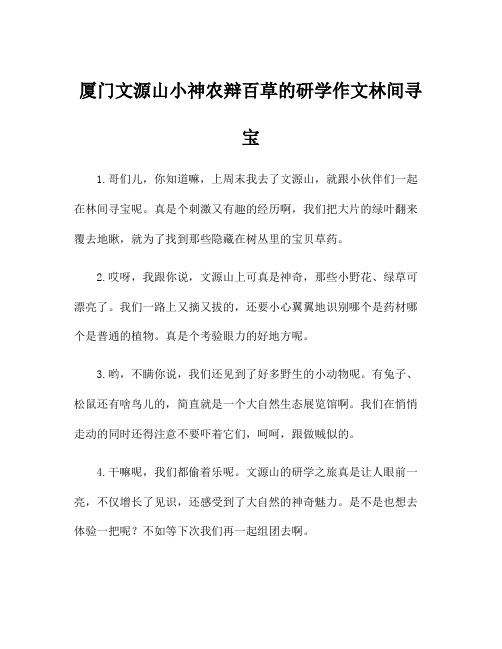 厦门文源山小神农辩百草的研学作文林间寻宝