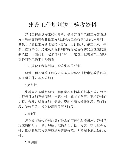 建设工程规划竣工验收资料