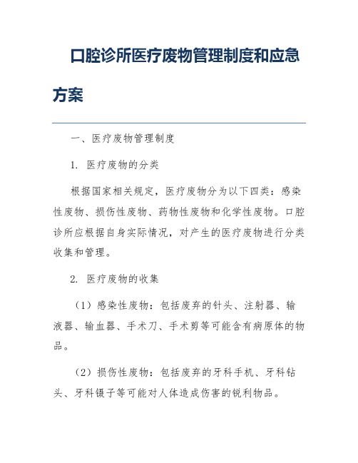 口腔诊所医疗废物管理制度和应急方案