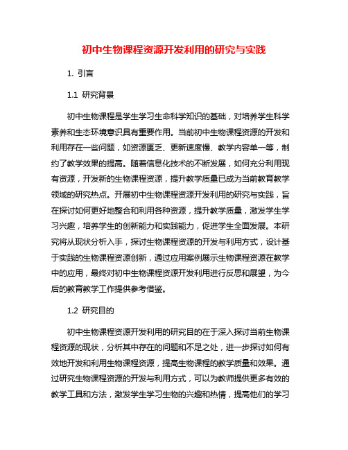 初中生物课程资源开发利用的研究与实践