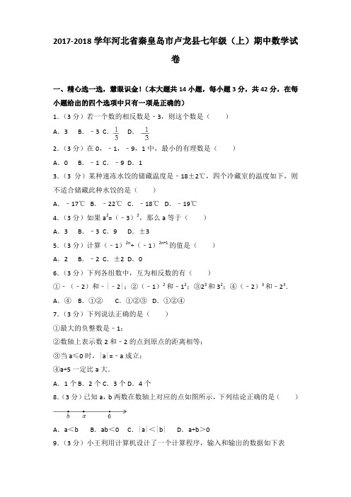 2017-2018学年河北省秦皇岛市卢龙县七年级(上)期中数学试卷(解析版)