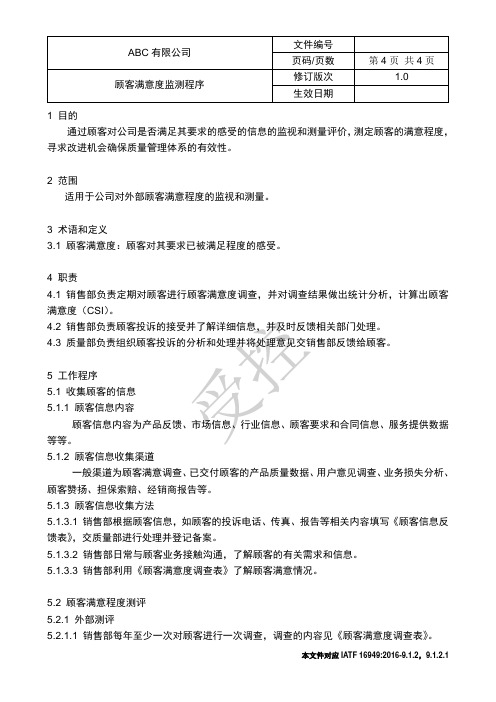 顾客满意度监测程序