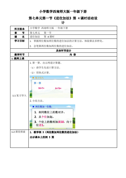 西师大版一年级数学下册第七单元《进位加法》活动教案教学设计优秀公开课(表格式)