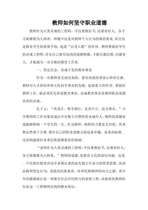 教师如何坚守职业道德