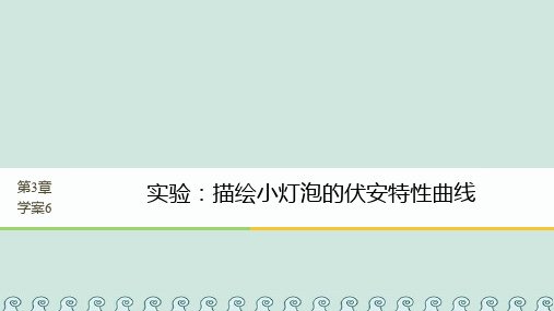 2018版高中物理-第3章-从电表电路到集成电路-3.6-实验：描绘小灯泡的伏安特性曲线课件-沪科版