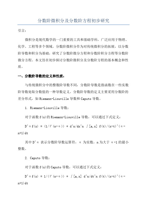 分数阶微积分及分数阶方程初步研究