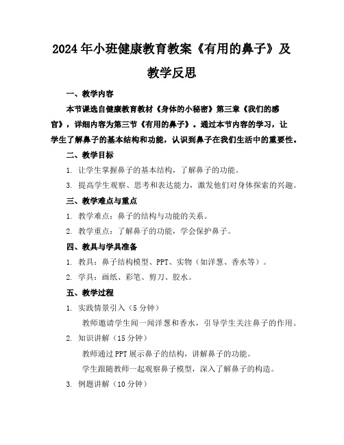 2024年小班健康教育教案《有用的鼻子》及教学反思