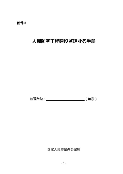 人民防空工程建设监理业务手册