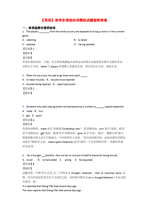 【英语】高考非谓语动词模拟试题套附答案