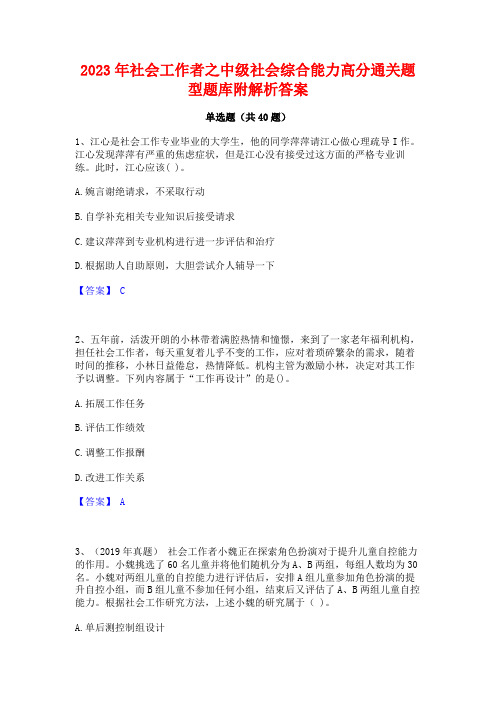 2023年社会工作者之中级社会综合能力高分通关题型题库附解析答案