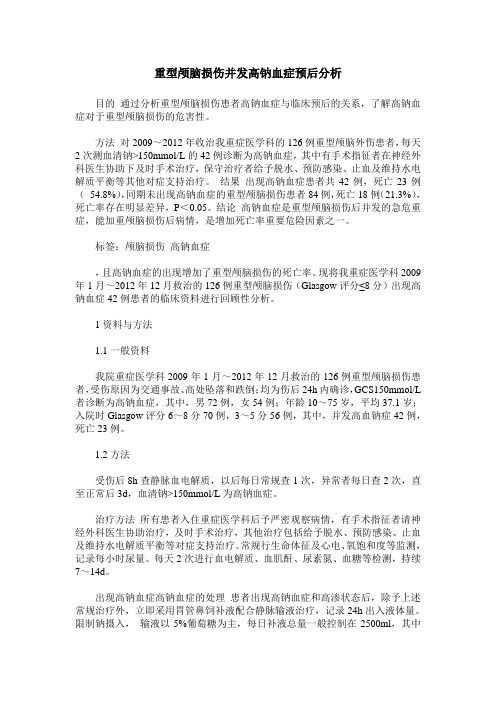 重型颅脑损伤并发高钠血症预后分析