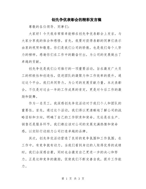 创先争优表彰会的精彩发言稿